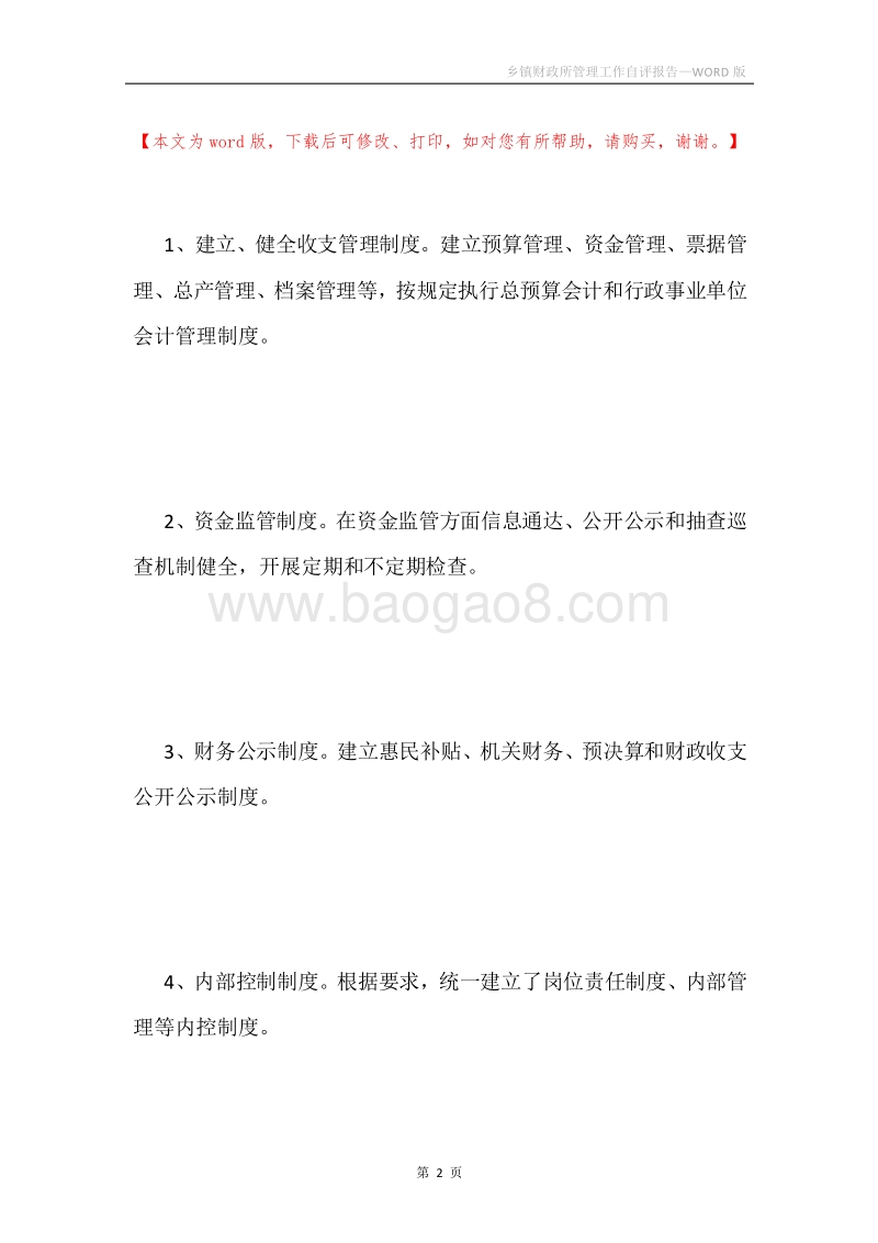 乡镇财政所管理工作自评报告.docx_第2页