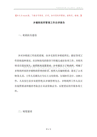 乡镇财政所管理工作自评报告.docx