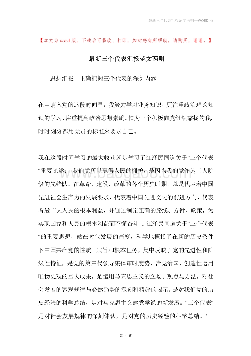 最新三个代表汇报范文两则.docx_第1页