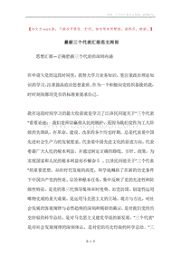 最新三个代表汇报范文两则.docx