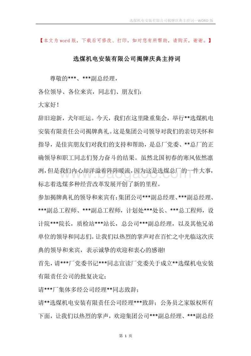 选煤机电安装有限公司揭牌庆典主持词.docx_第1页