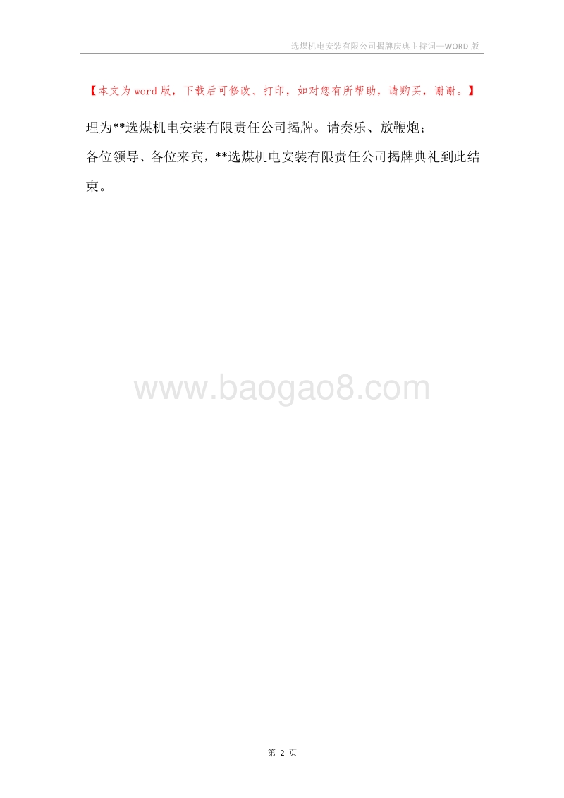 选煤机电安装有限公司揭牌庆典主持词.docx_第2页