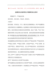 选煤机电安装有限公司揭牌庆典主持词.docx