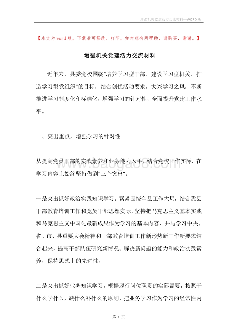 增强机关党建活力交流材料.docx_第1页