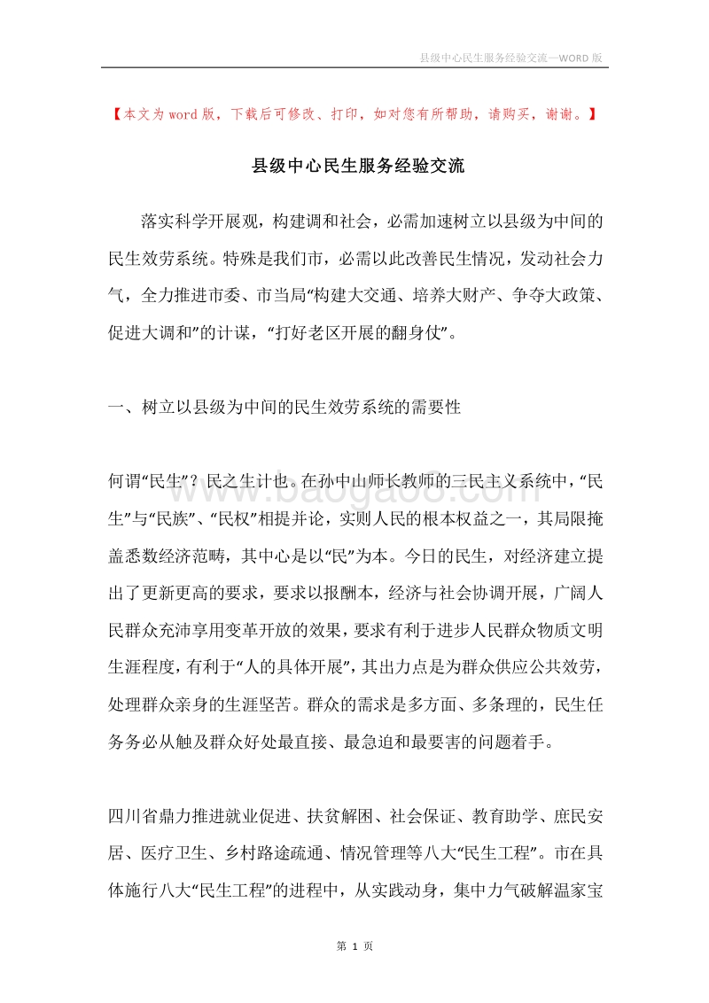 县级中心民生服务经验交流.docx_第1页