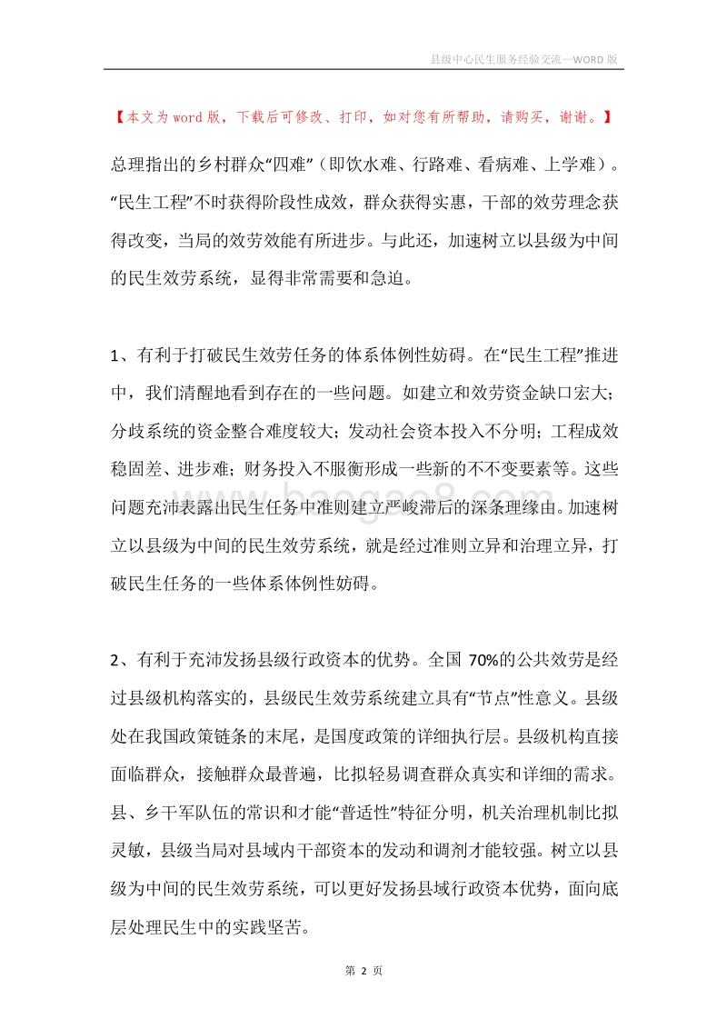 县级中心民生服务经验交流.docx_第2页