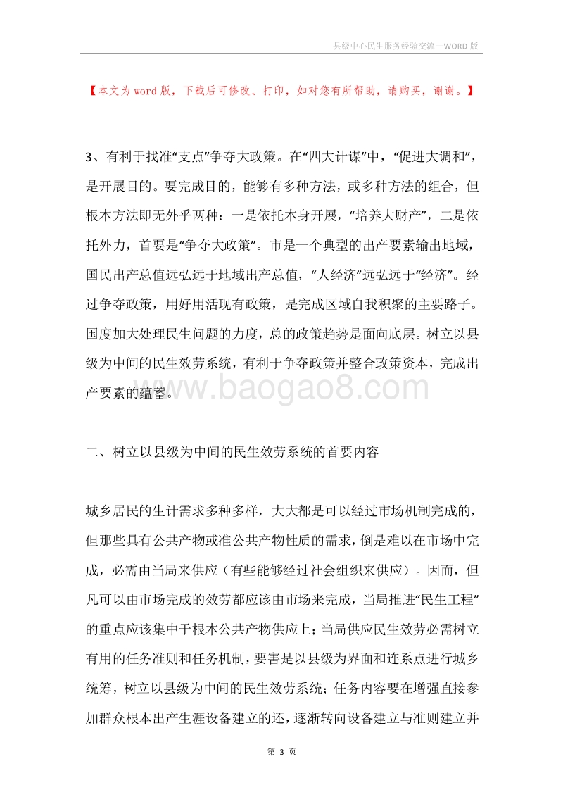 县级中心民生服务经验交流.docx_第3页
