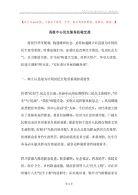 县级中心民生服务经验交流.docx