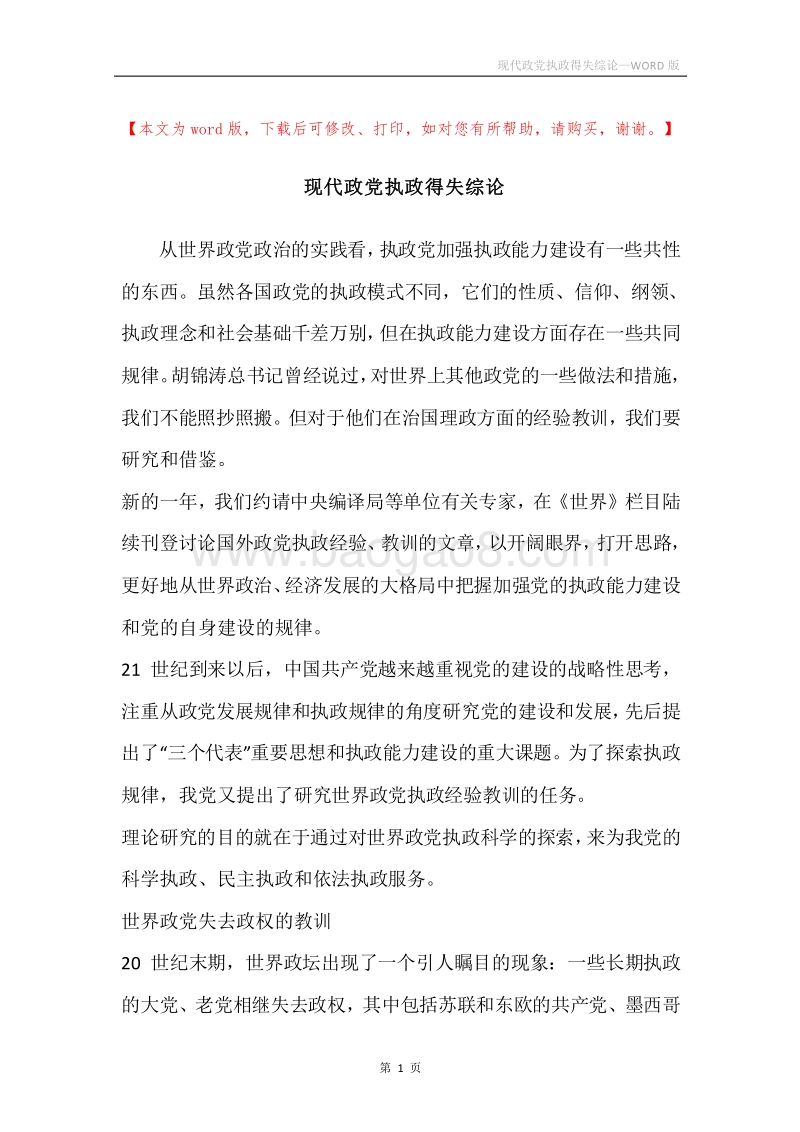 现代政党执政得失综论.docx_第1页