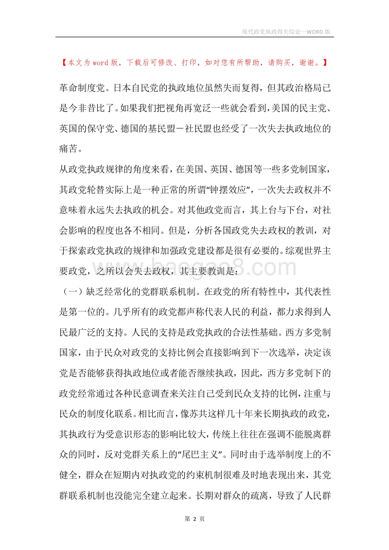 现代政党执政得失综论.docx_第2页