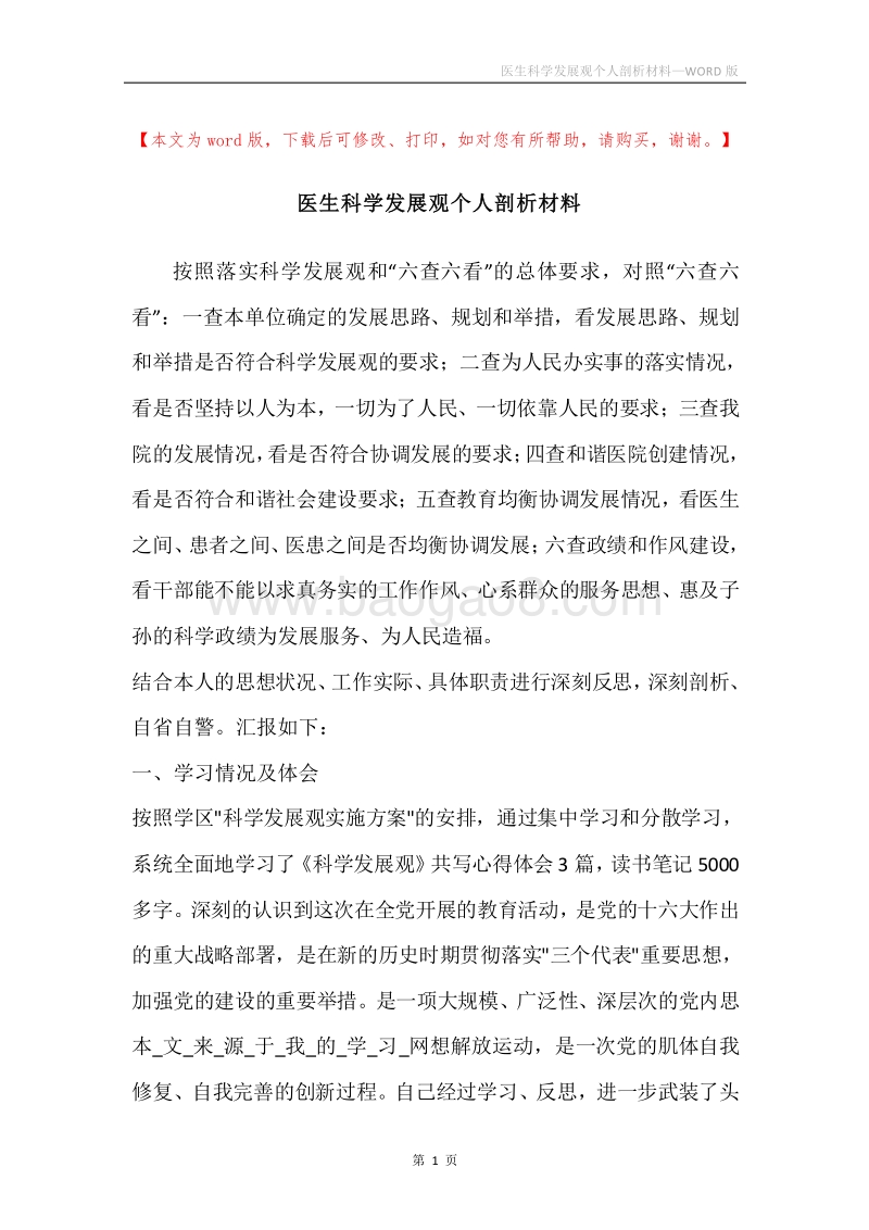 医生科学发展观个人剖析材料.docx_第1页