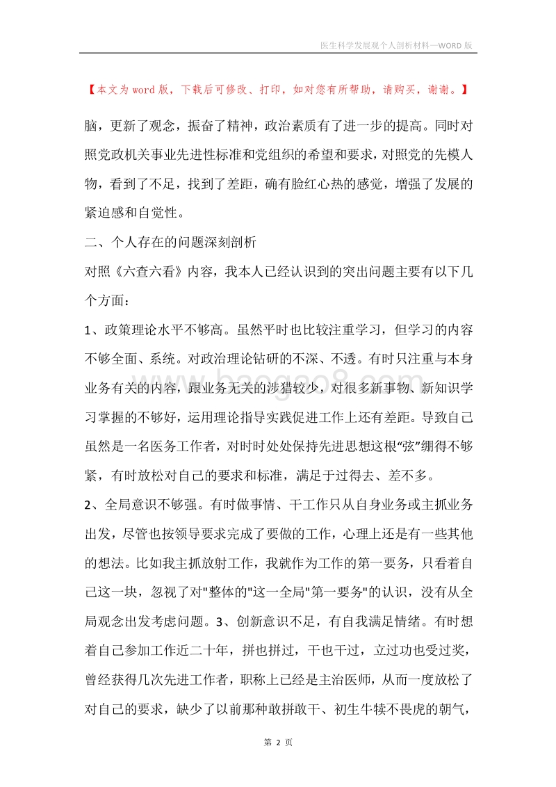 医生科学发展观个人剖析材料.docx_第2页