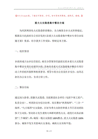 重大火灾隐患集中整治方案.docx