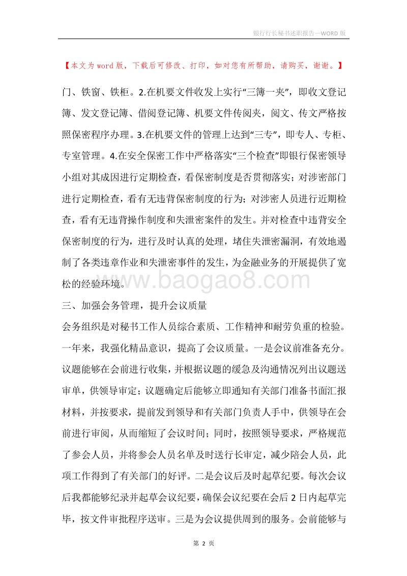 银行行长秘书述职报告.docx_第2页