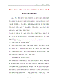 银行行长秘书述职报告.docx