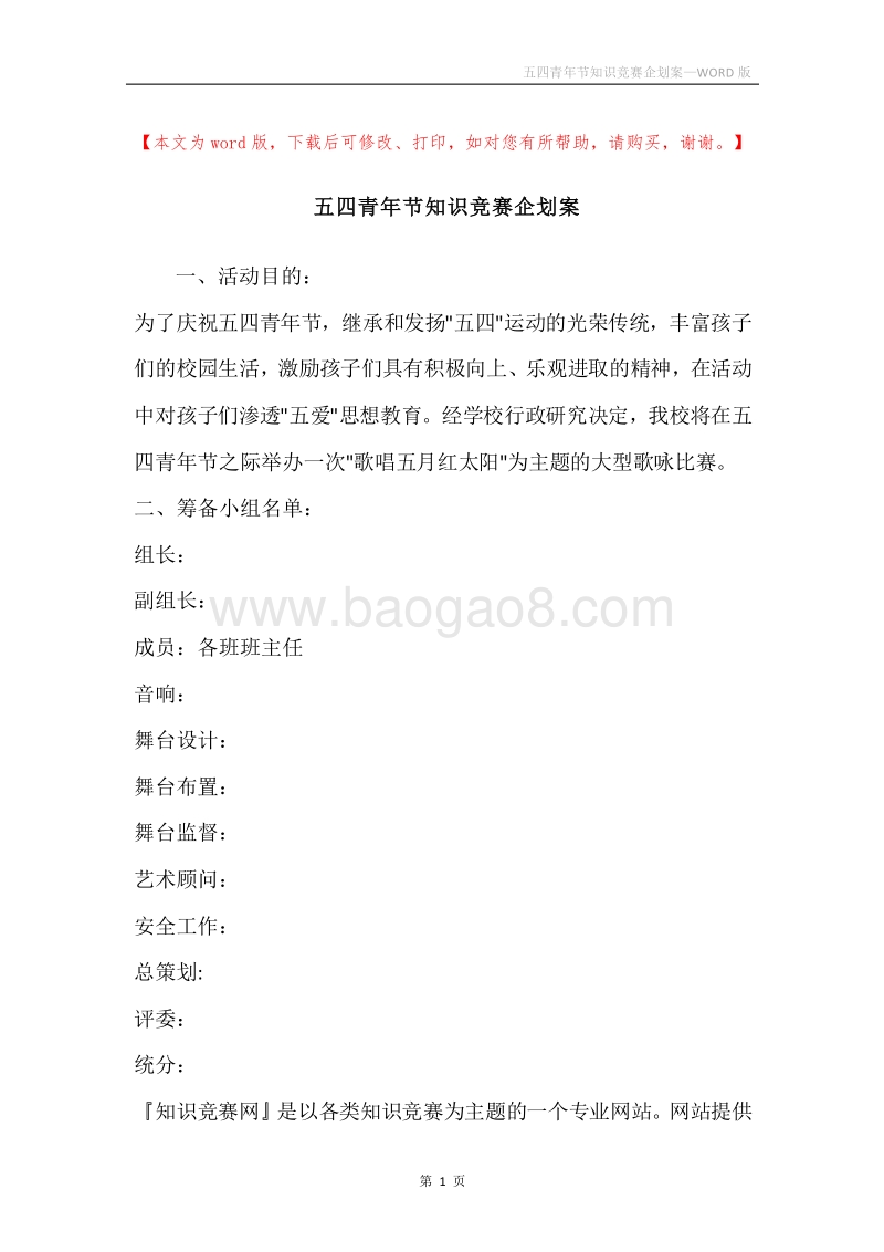 五四青年节知识竞赛企划案.docx_第1页
