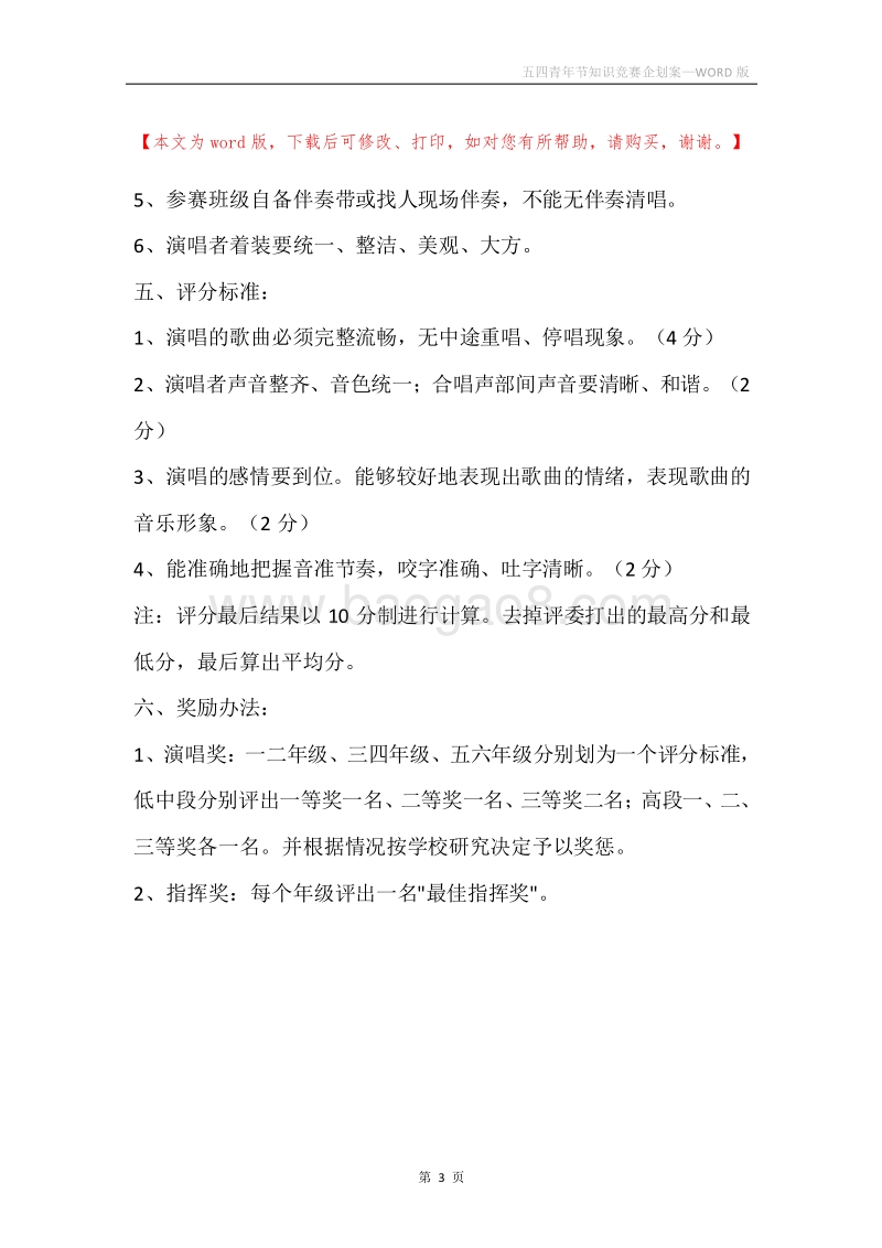 五四青年节知识竞赛企划案.docx_第3页