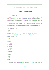 五四青年节知识竞赛企划案.docx