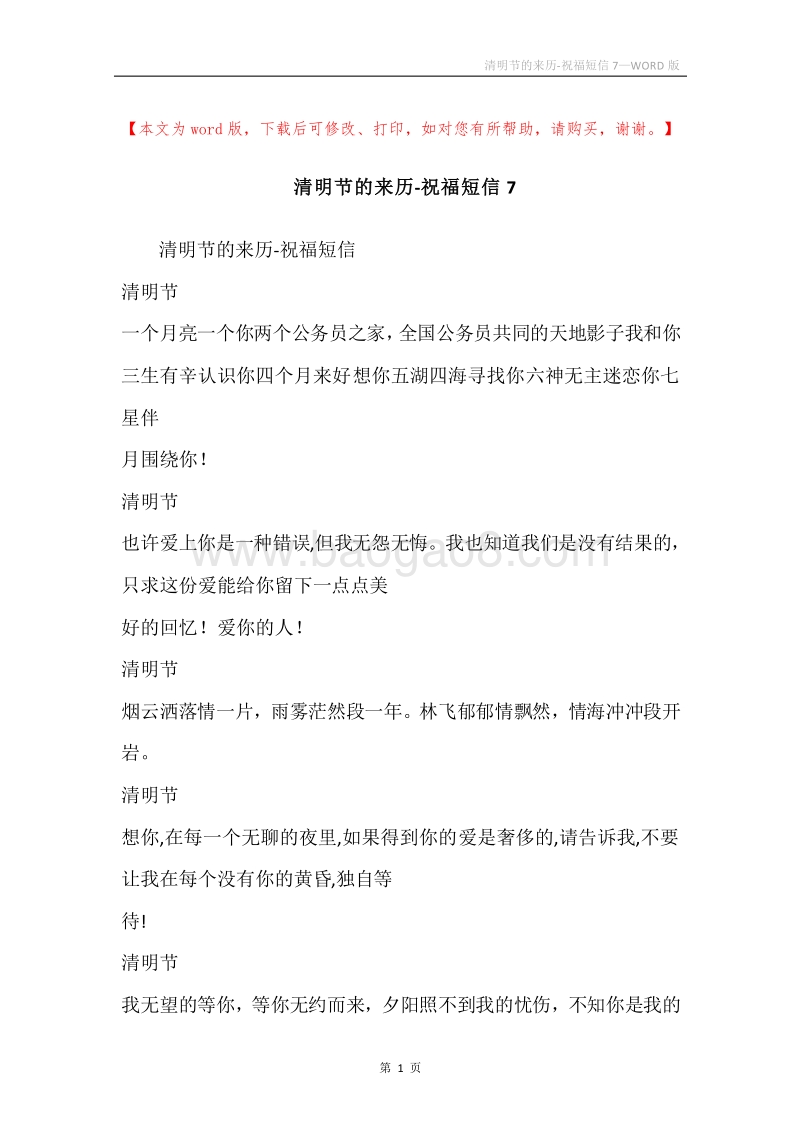清明节的来历-祝福短信7.docx_第1页
