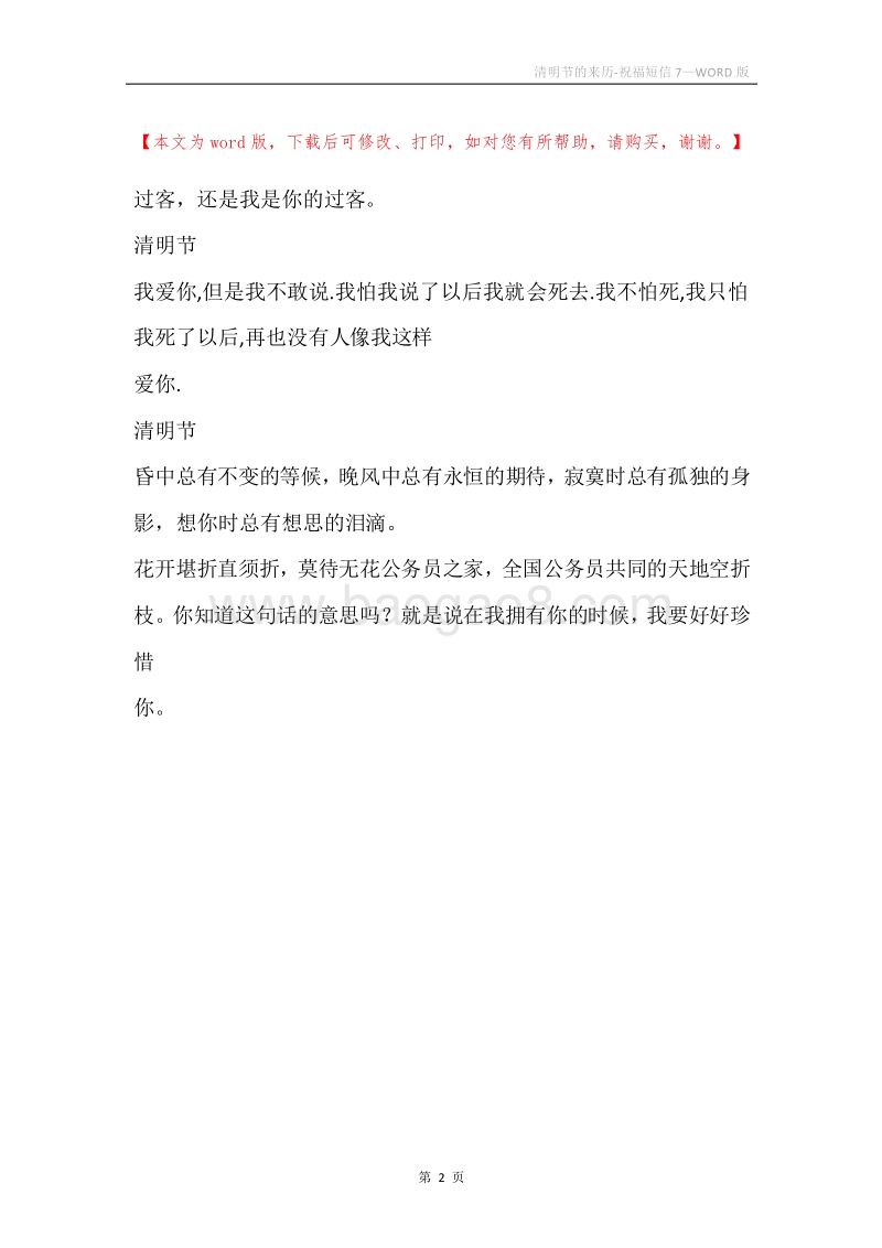 清明节的来历-祝福短信7.docx_第2页