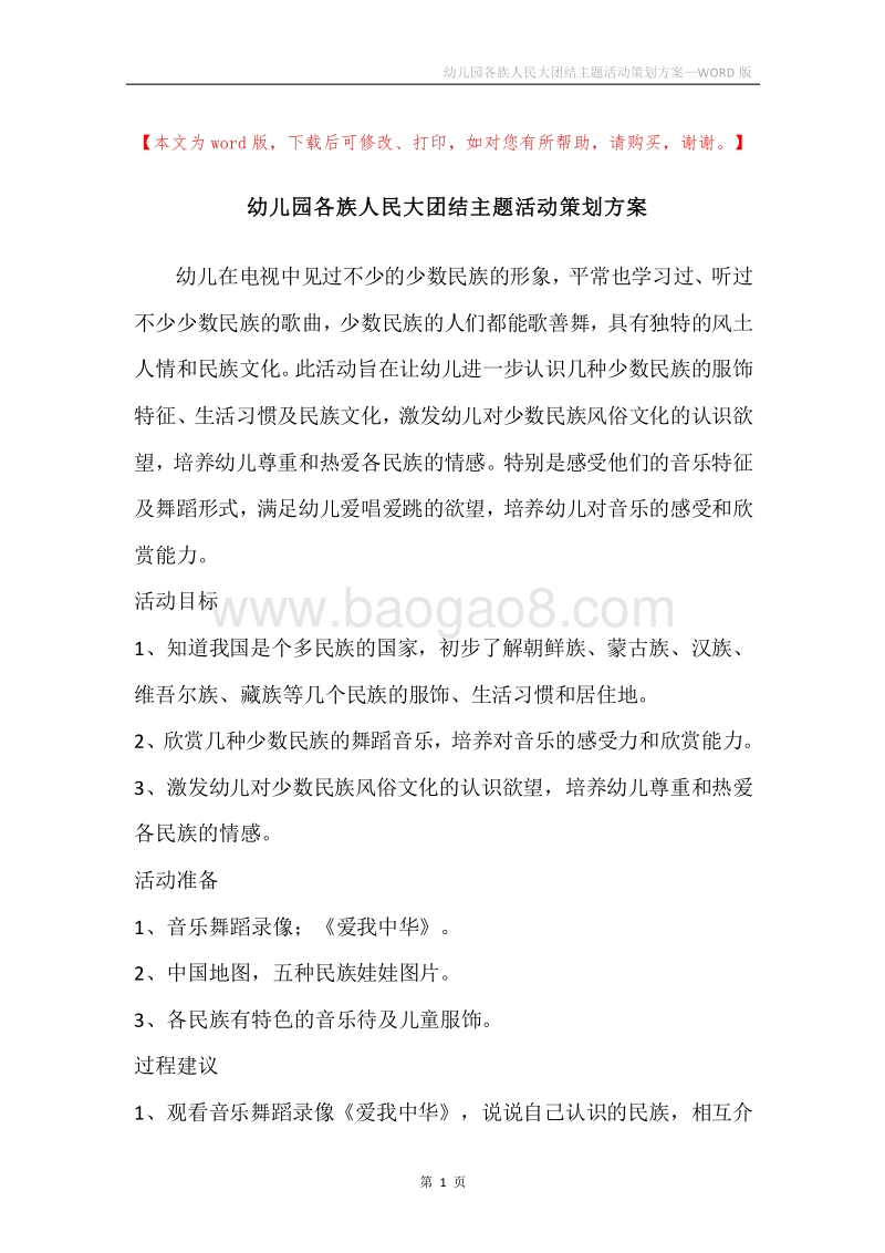 幼儿园各族人民大团结主题活动策划方案.docx_第1页