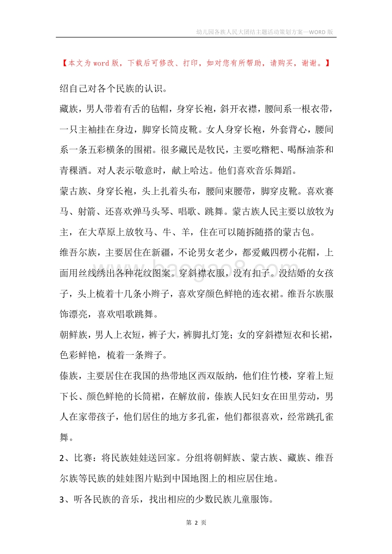 幼儿园各族人民大团结主题活动策划方案.docx_第2页