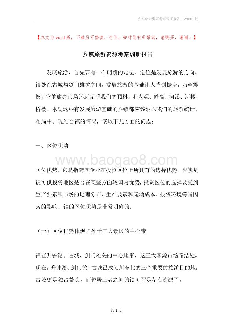 乡镇旅游资源考察调研报告.docx_第1页