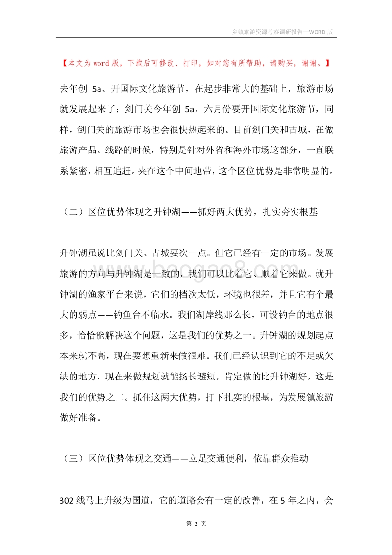 乡镇旅游资源考察调研报告.docx_第2页