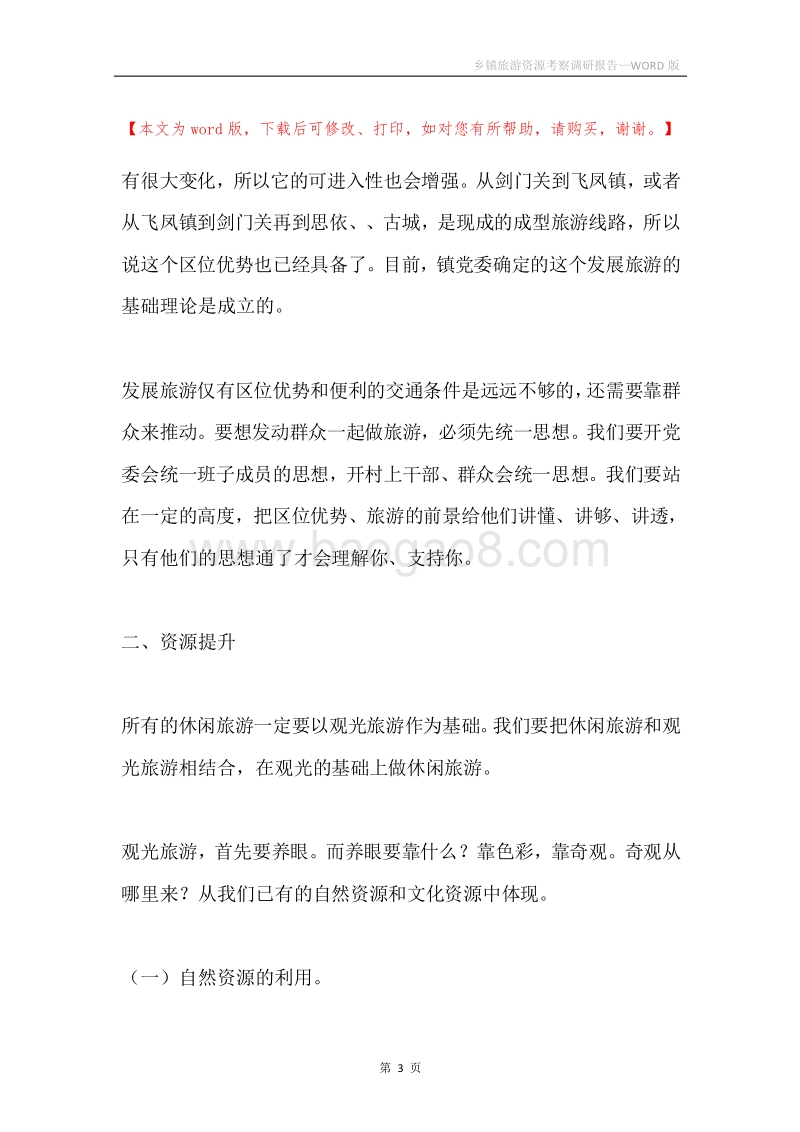 乡镇旅游资源考察调研报告.docx_第3页