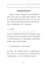 乡镇旅游资源考察调研报告.docx