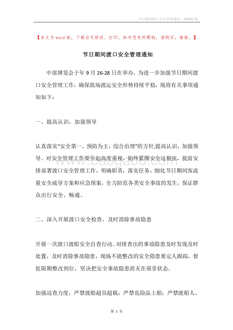 节日期间渡口安全管理通知.docx_第1页