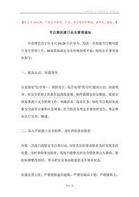 节日期间渡口安全管理通知.docx