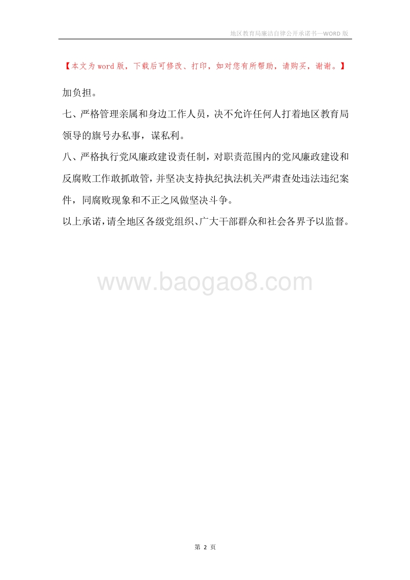 地区教育局廉洁自律公开承诺书.docx_第2页