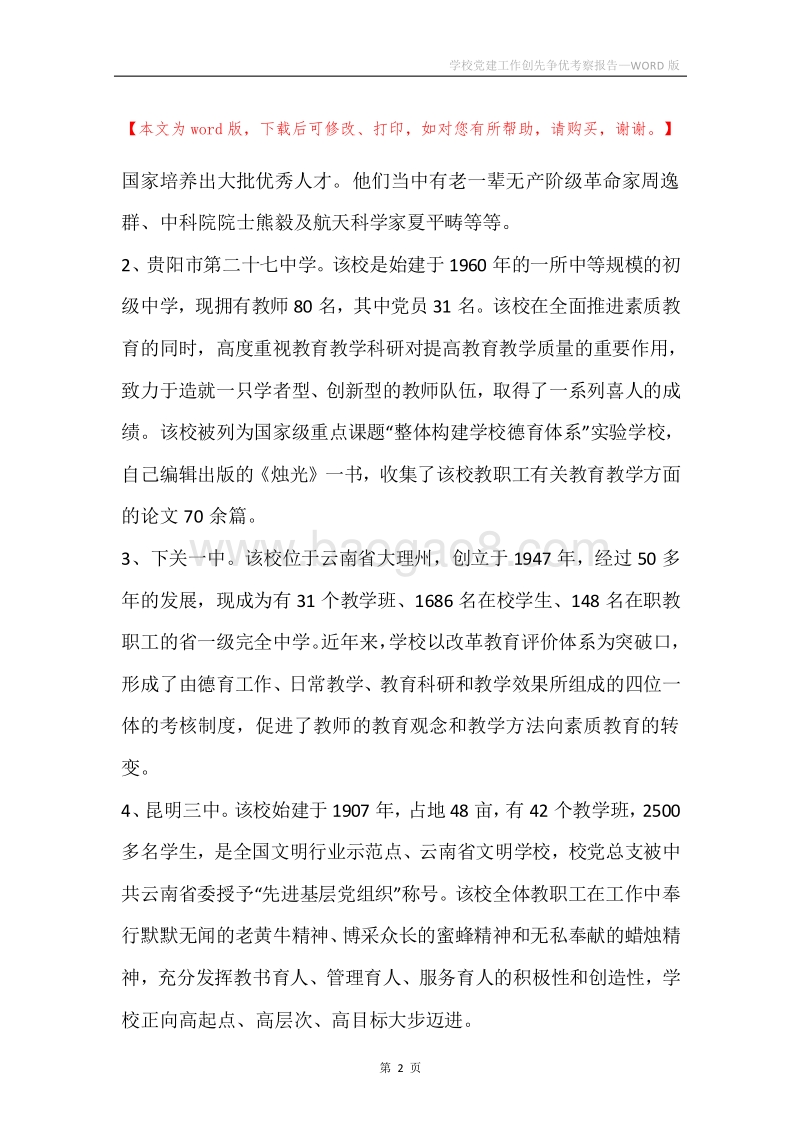 学校党建工作创先争优考察报告.docx_第2页