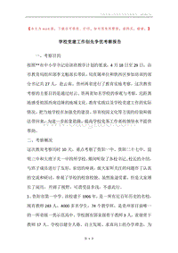 学校党建工作创先争优考察报告.docx