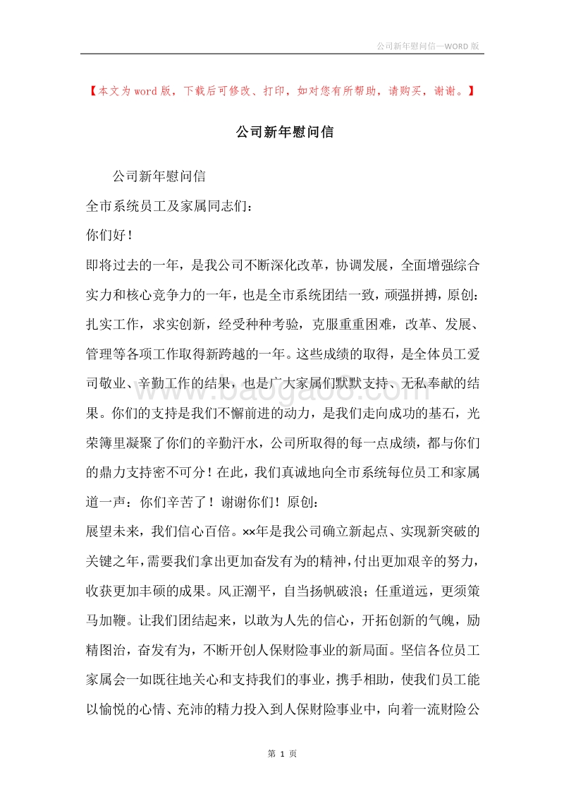 公司新年慰问信.docx_第1页