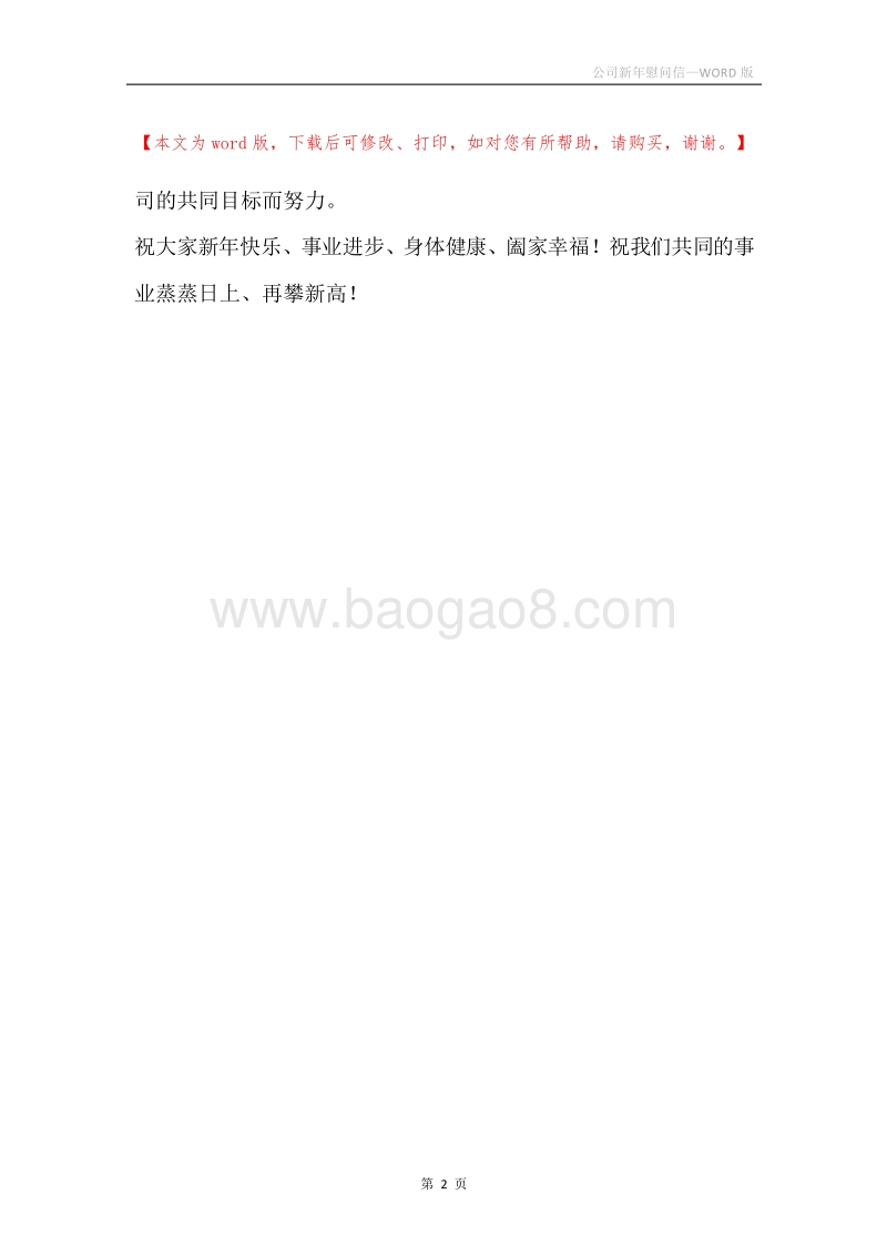 公司新年慰问信.docx_第2页