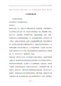 公司新年慰问信.docx