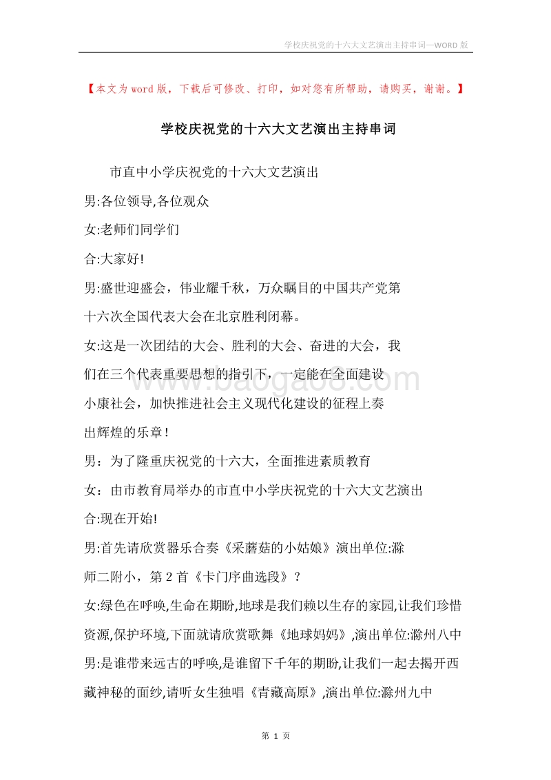 学校庆祝党的十六大文艺演出主持串词.docx_第1页
