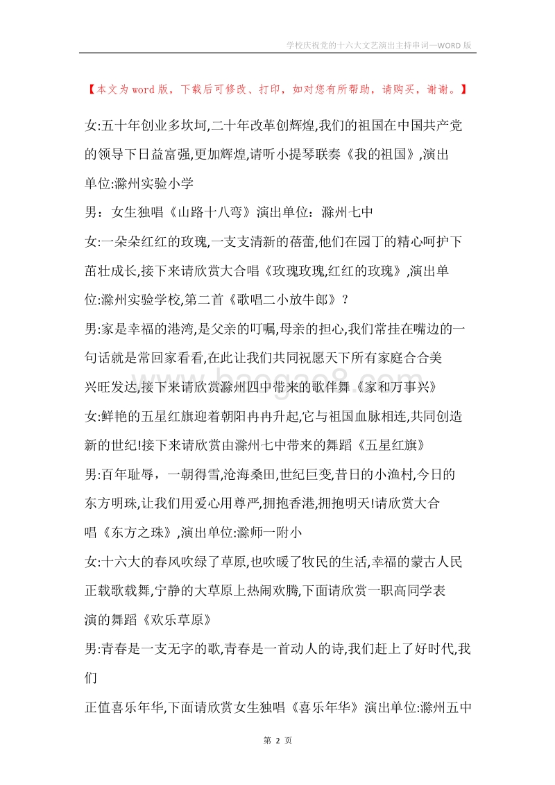 学校庆祝党的十六大文艺演出主持串词.docx_第2页