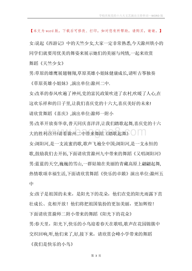 学校庆祝党的十六大文艺演出主持串词.docx_第3页
