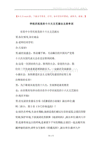 学校庆祝党的十六大文艺演出主持串词.docx