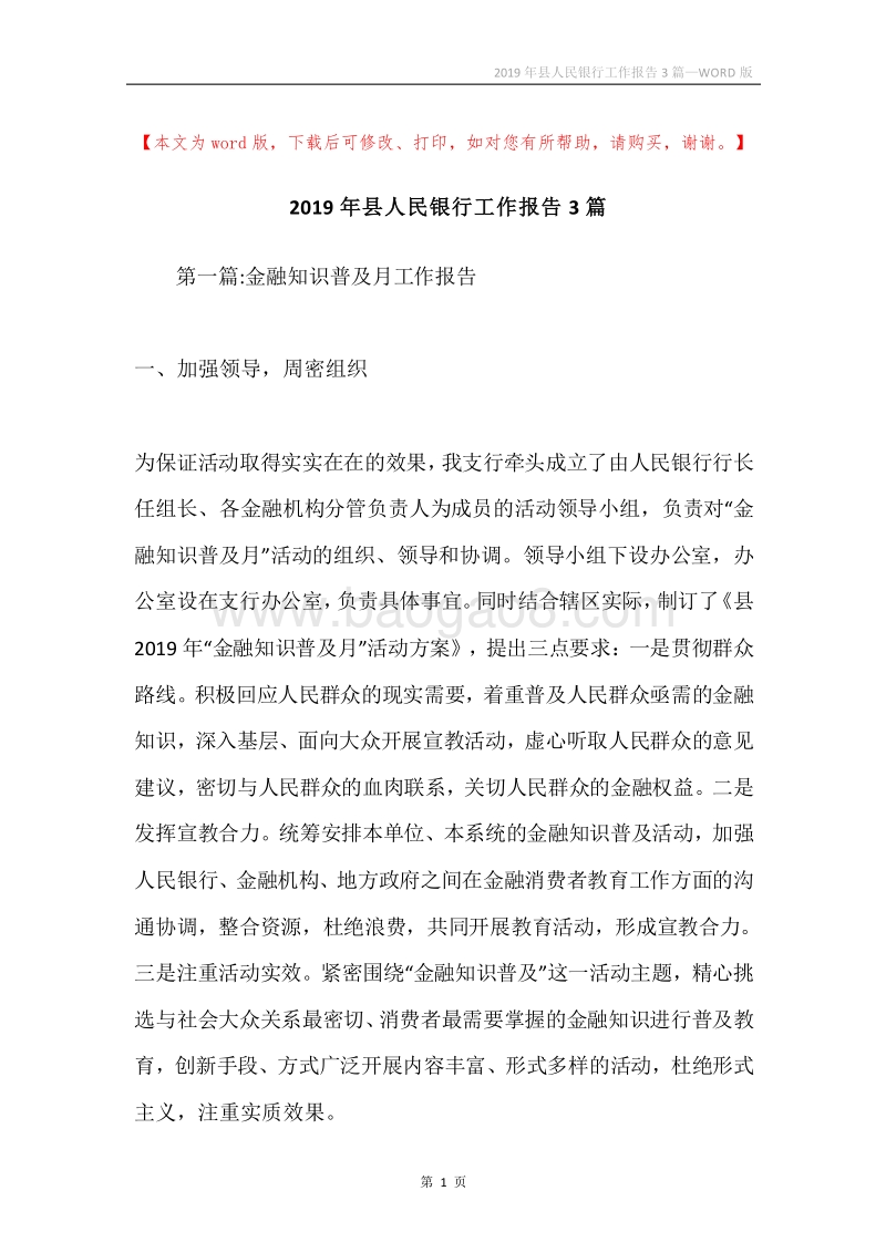 2019年县人民银行工作报告3篇.docx_第1页