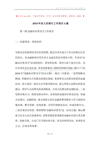 2019年县人民银行工作报告3篇.docx