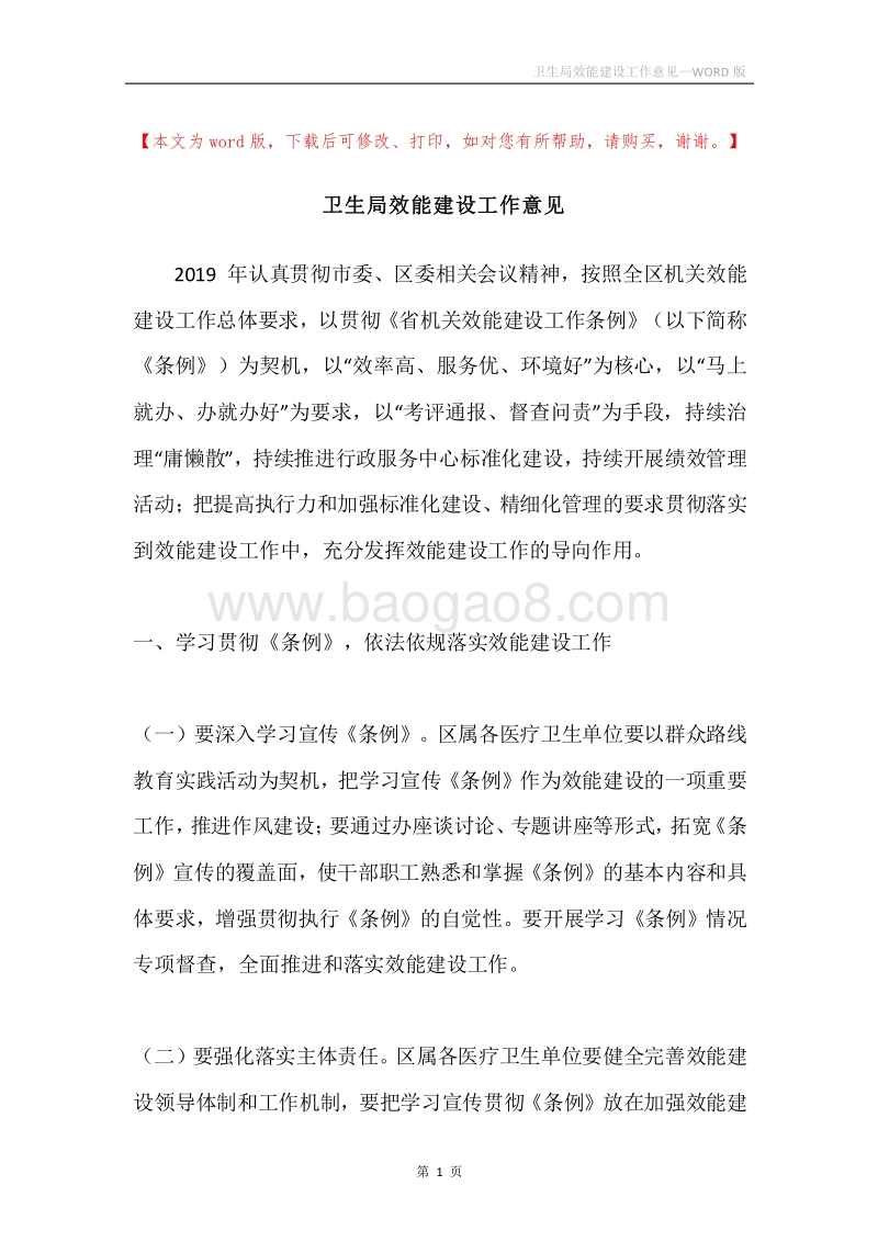卫生局效能建设工作意见.docx_第1页