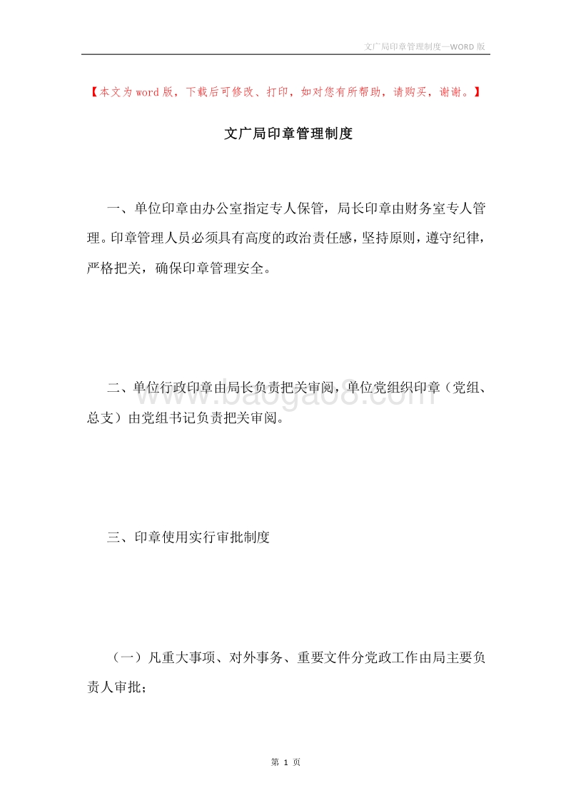 文广局印章管理制度.docx_第1页