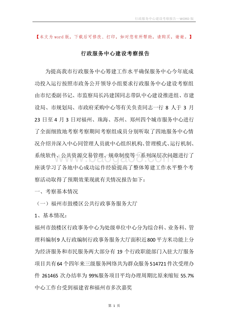 行政服务中心建设考察报告.docx_第1页