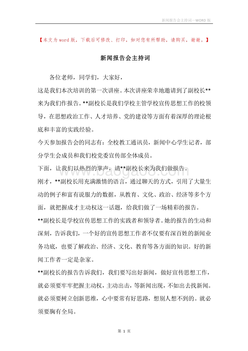 新闻报告会主持词.docx_第1页