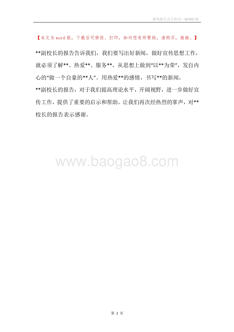 新闻报告会主持词.docx_第2页