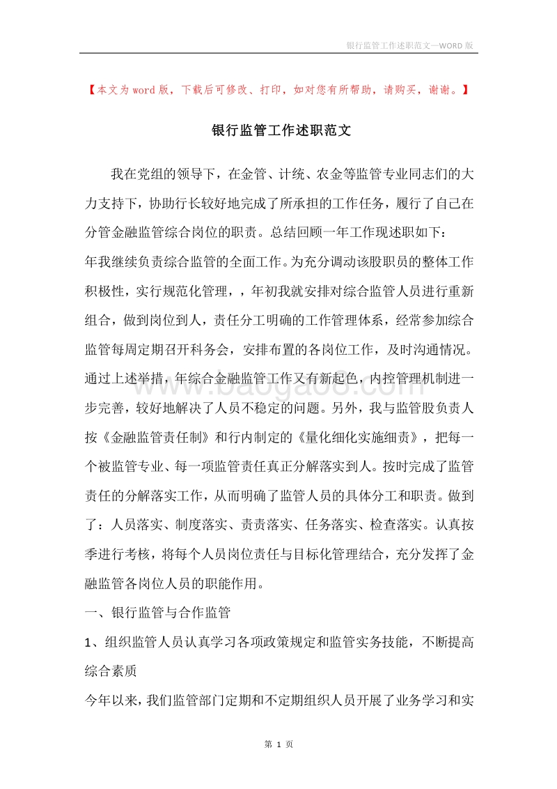 银行监管工作述职范文.docx_第1页